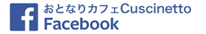 クッシネットのFacebookページです